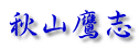 秋山