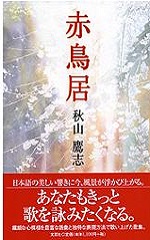 歌集　赤鳥居(あかとりい）