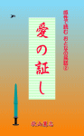 愛の証し　～感性で読むおとなの民話②～