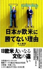 IT日本が欧米に勝てない理由（わけ）