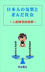 日本人の気質と歪んだ社会　～人格障害症候群～