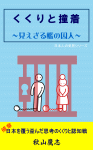 くくりと撞着　～見えざる檻の囚人～