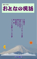 感性で読むおとなの民話