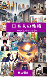 日本人の性格　　～ＡＩイラストでわかる～