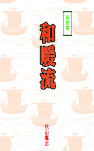 歌集　和暖流