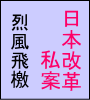 日本改革私案