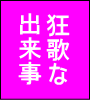 狂歌な出来事