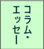 コラム・エッセー
