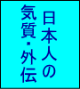 日本人の気質・外伝