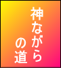 神ながらの道