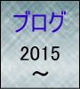 ブログ2015