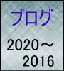 ブログ2020