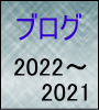 ブログ2022
