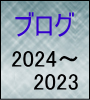 ブログ2024
