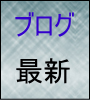 ブログ最新
